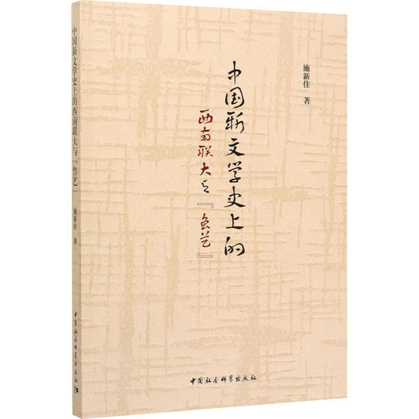 【官方正版】 中国新文学史上的西南联大与“鲁艺” 9787520356275 施新佳著 中国社会科学出版社