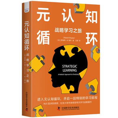 【官方正版】 元认知循环 9787523608524 (美) 罗伯特·K. 龟井著 中国科学技术出版社