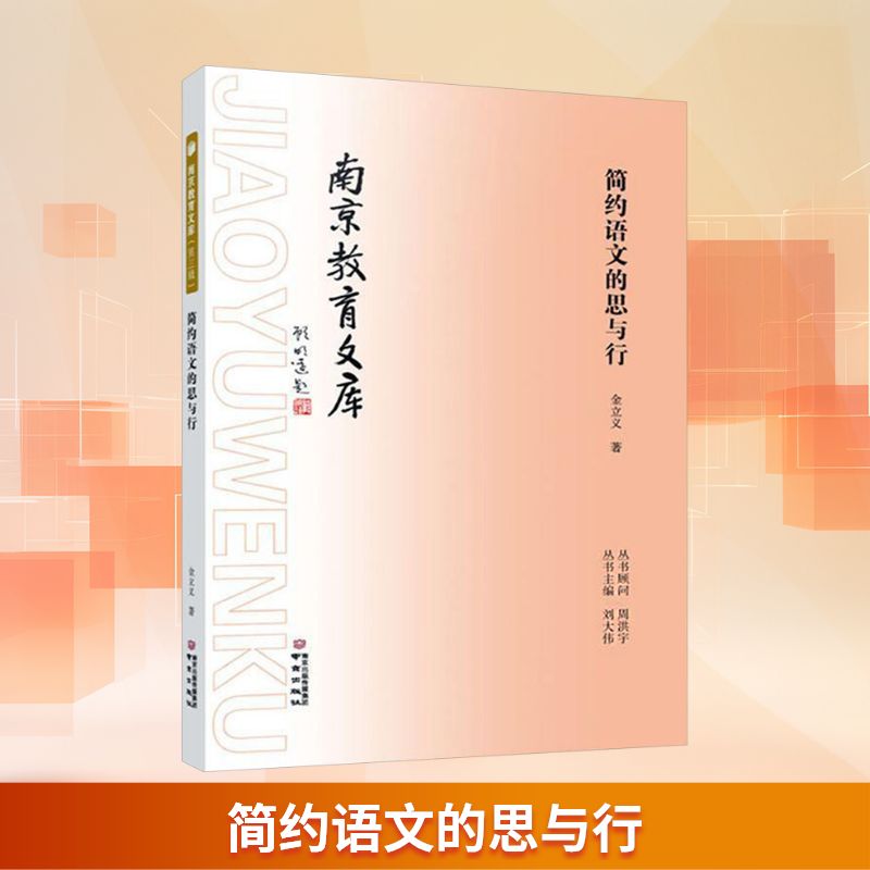 【官方正版】 简约语文的额思与行 9787553351087 金立义著 南京出版社