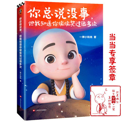 【官方正版】 你总说没事, 但我知道你偷偷哭过很多次 9787532171743 一禅小和尚著 上海文艺出版社