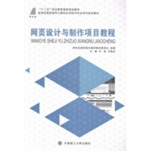 【官方正版】 网页设计与制作项目教程 新世纪高职高专教材编审委员会组编 大连理工大学出版社 9787561185841