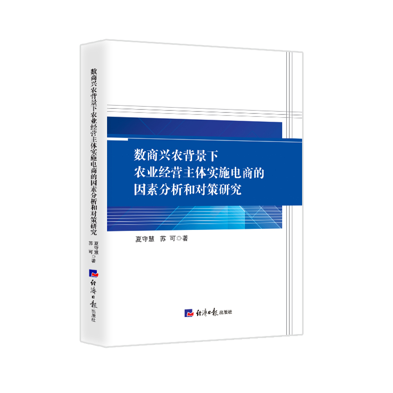 【官方正版】 数商兴农背景下农业经营主体实施电商的因素分析和对策研究 9787519613808 夏守慧, 苏可著 经济日报出版社