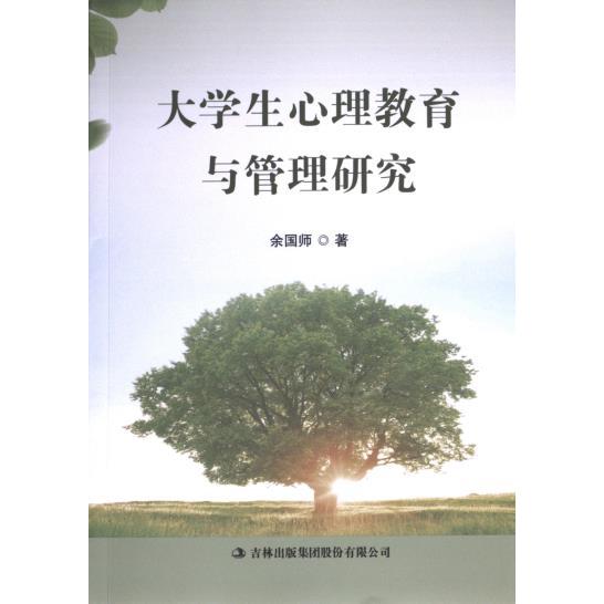 【官方正版】 大学生心理教育与管理研究(塑封) 9787573131942 余国师 吉林出版集团股份有限公司