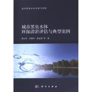 9787030769671 社 城市黑臭水體環保清淤評估與典型案例 路金霞等著 科學出版 劉曉玲 官方正版 高紅杰