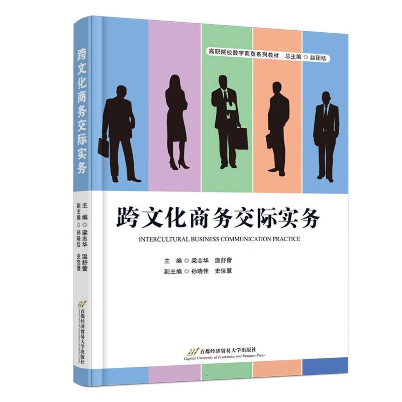 【官方正版】 跨文化商务交际实务 9787563837984 梁志华, 温舒蕾主编 首都经济贸易大学出版社