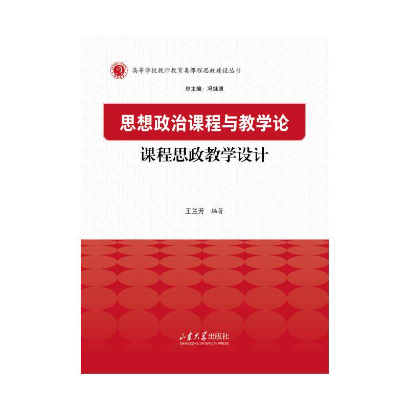 【官方正版】 思想政治课程与教学论课程思政教学设计 9787560789996 王兰芳 山东大学出版社
