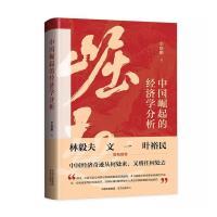 【官方正版】 中国崛起的经济学分析 9787547321416 李晓鹏著 东方出版中心