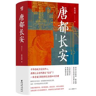 【官方正版】 唐都长安 9787229184858 张永禄著 重庆出版社