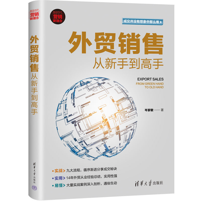 【官方正版】 外贸销售从新手高 9787302605829 岑家敏著 清华大学出版社