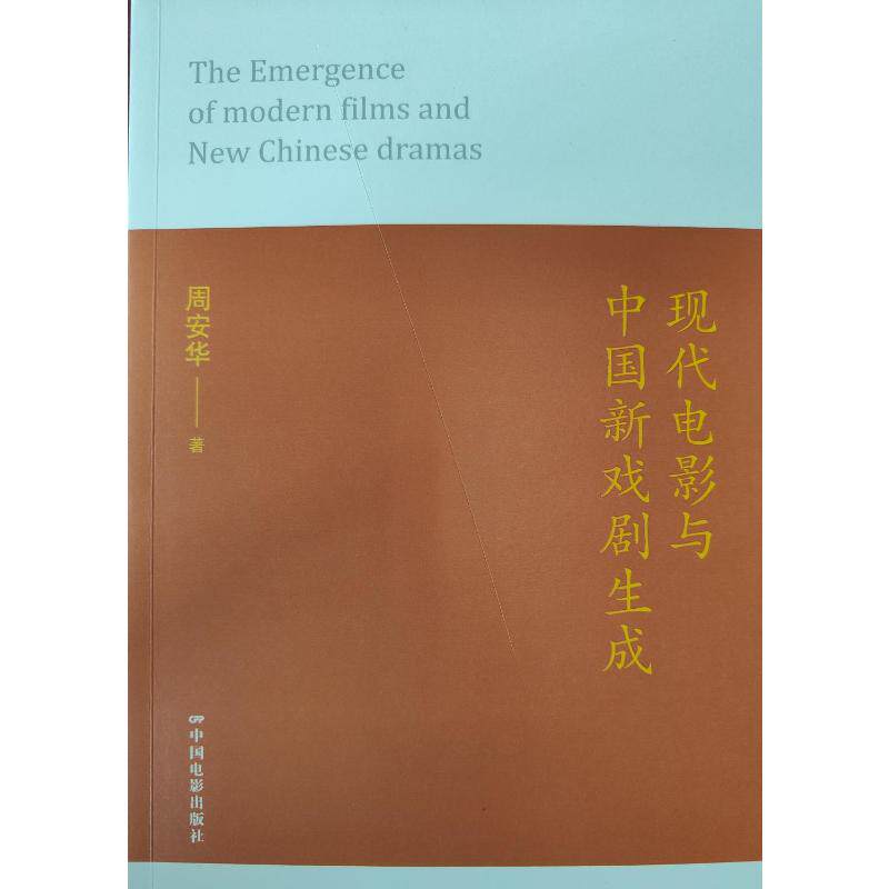 【官方正版】 现代电影与中国新戏剧生成 9787106057411 周安华著 中国电影出版社