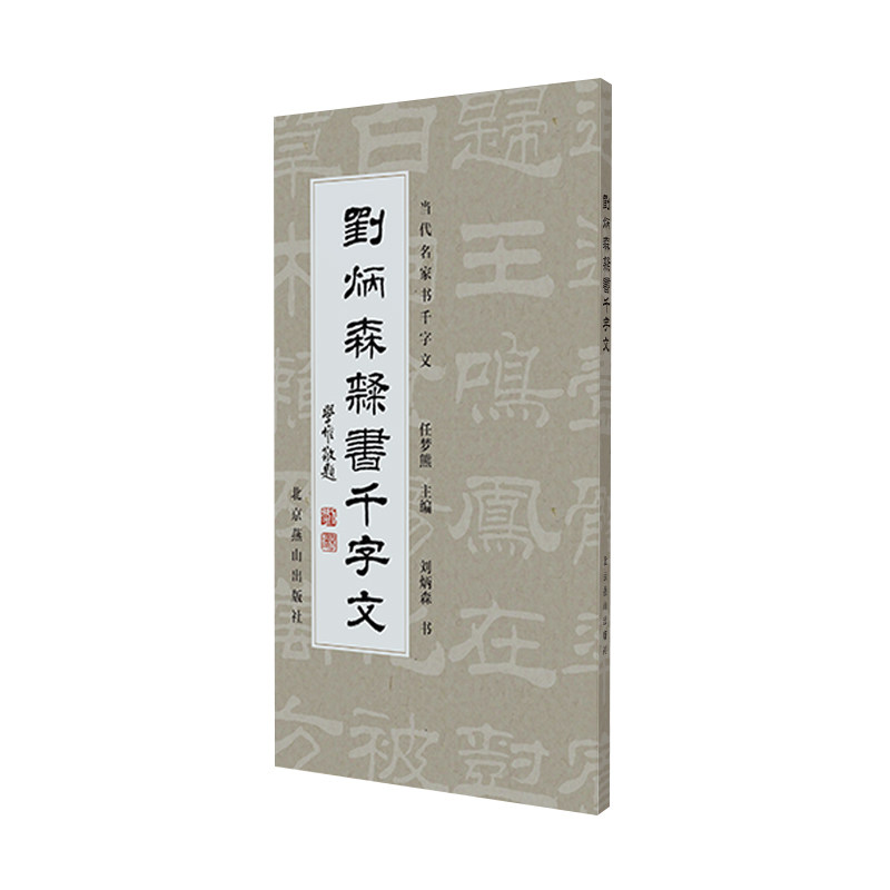 【官方正版】 刘炳森隶书千字文 刘炳森书 北京燕山出版社 9787540277055