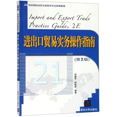 【官方正版】 进出口贸易实务操作指南 9787302293163 徐盛华, 郑明贵编著 清华大学出版社