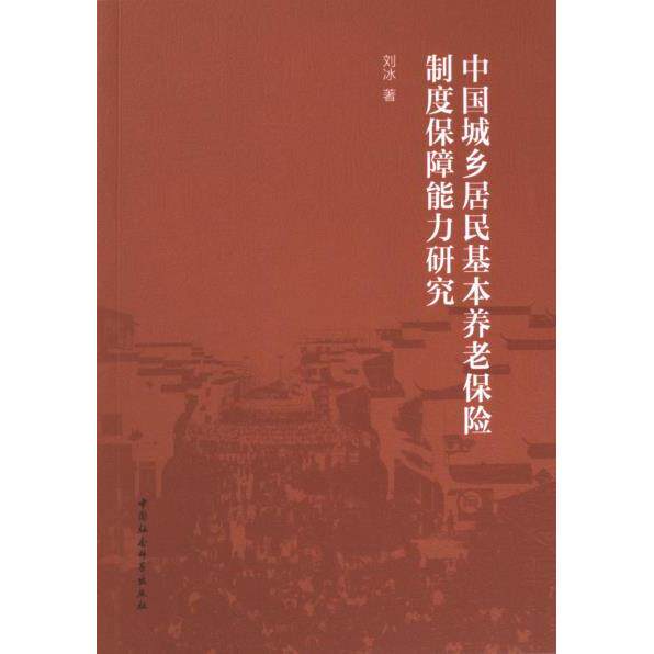 【官方正版】 中国城乡居民基本养老保险制度保障能力研究 9787522725208 刘冰著 中国社会科学出版社