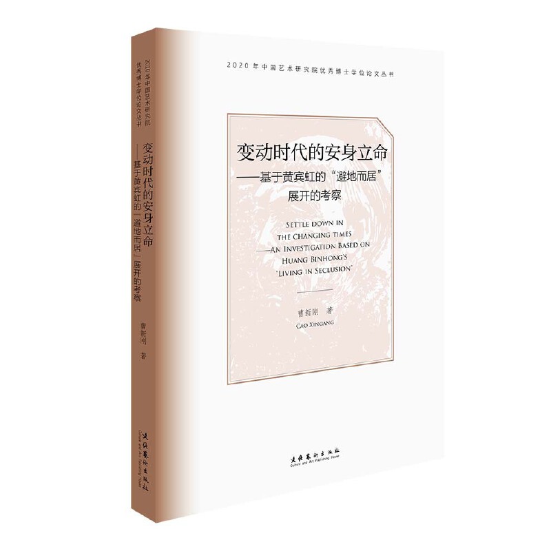 【官方正版】 变动时代的安身立命 9787503971679 曹新刚著 文化艺术出版社