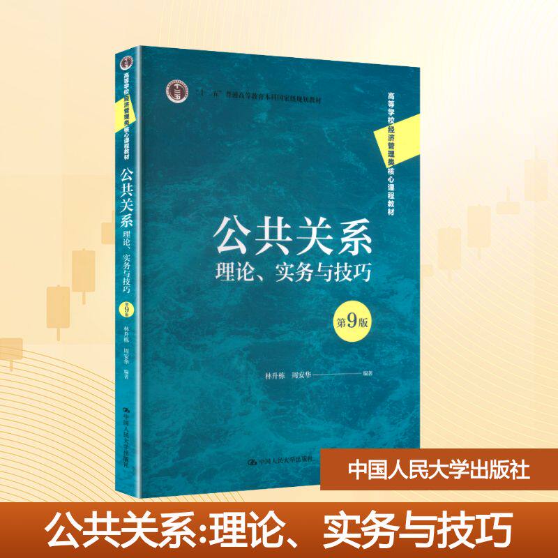 【官方正版】 公共关系 9787300341262 林升栋, 周安华编著 中国人民大学出版社