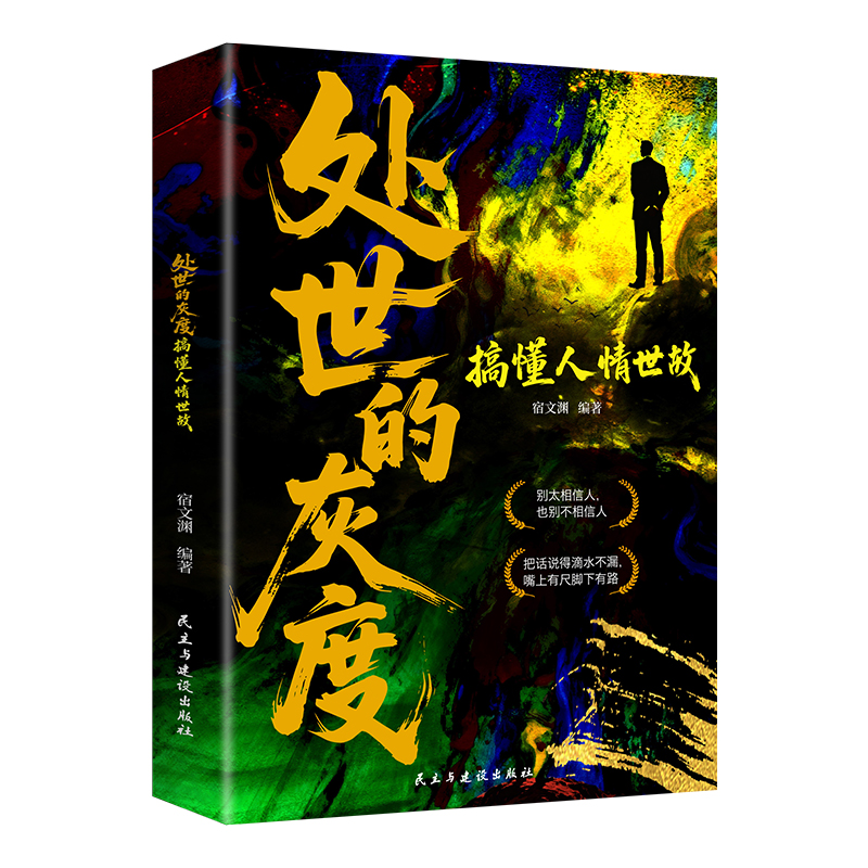 【官方正版】 处世的灰度 宿文渊编著 民主与建设出版社 9787513951326