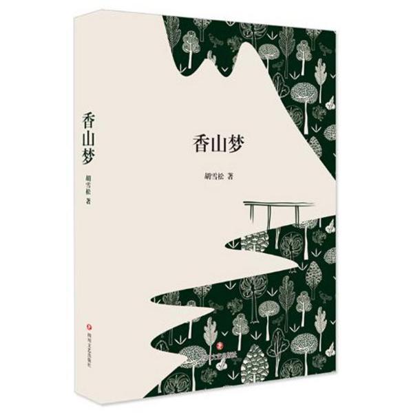 【官方正版】 香山梦 9787541152665 胡雪松, 著 四川文艺出版社