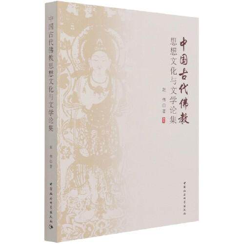 中国古代思想文化与文学论集9787520383622赵伟著