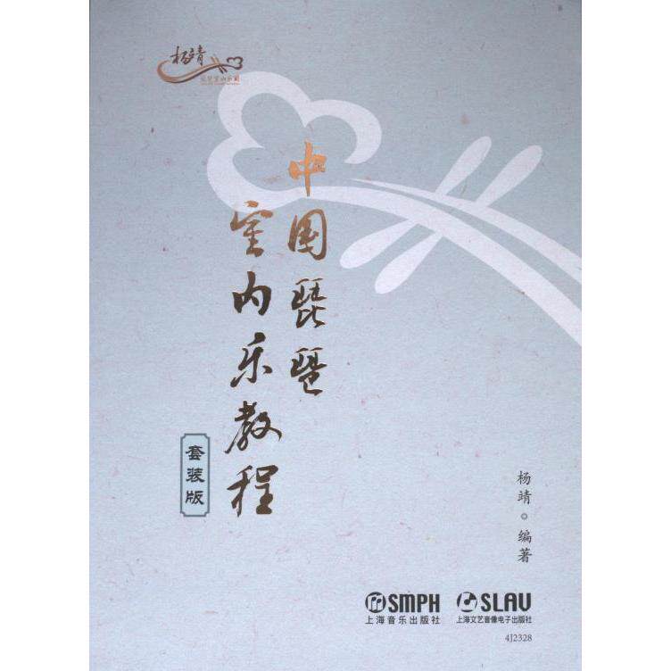 【官方正版】 中国琵琶室内乐教程 杨靖编著 上海音乐出版社 9787552325256