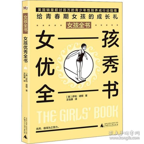 【官方正版】 女孩优秀全书 9787559802361 萨利·诺顿 广西师范大学出版社