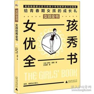9787559802361 女孩优秀全书 英 萨利·诺顿著 社 广西师范大学出版 官方正版