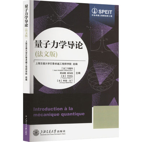 【官方正版】 Introduction à la mécanique quantique 9787313314604 上海交通大学巴黎卓越工程师学院组编 上海交通大学出版社