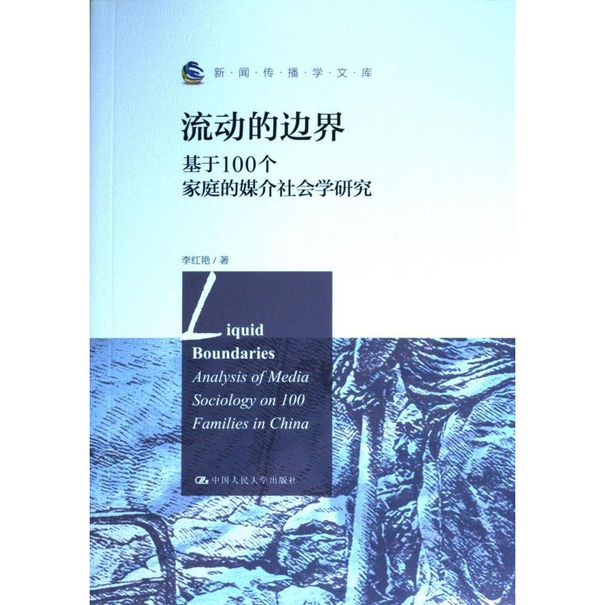 【官方正版】 流动的边界:基于100个家庭的媒介社会学研究(新闻传播学文库) 9787300309811 李红艳 中国人民大学出版社