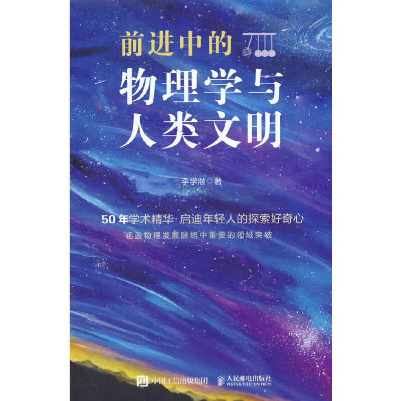 【官方正版】 前进中的物理学与人类文明 9787115596963 李学潜 人民邮电出版社