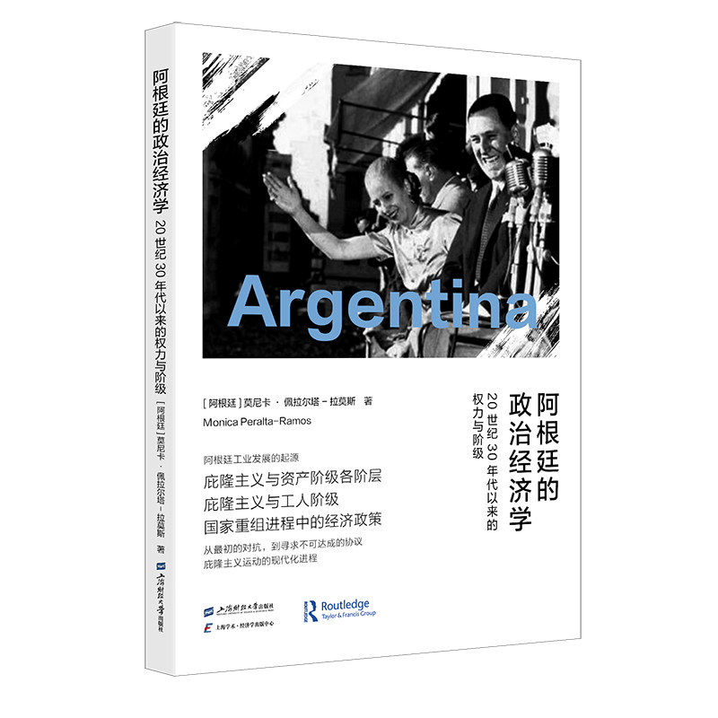 【官方正版】 阿根廷的政治经济学 9787564243951 (阿根廷) 莫尼卡·佩拉尔塔-拉莫斯著 上海财经大学出版社