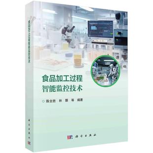 陈全胜 食品加工过程智能监控技术 林颢等编著 科学出版 9787030808363 社 官方正版