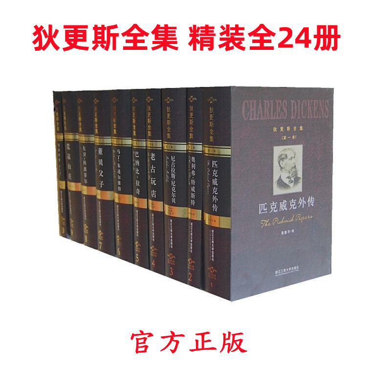 【官方正版】狄更斯全集 精装全24册 9787811404333  宋兆霖主编 浙江工商大学出版社