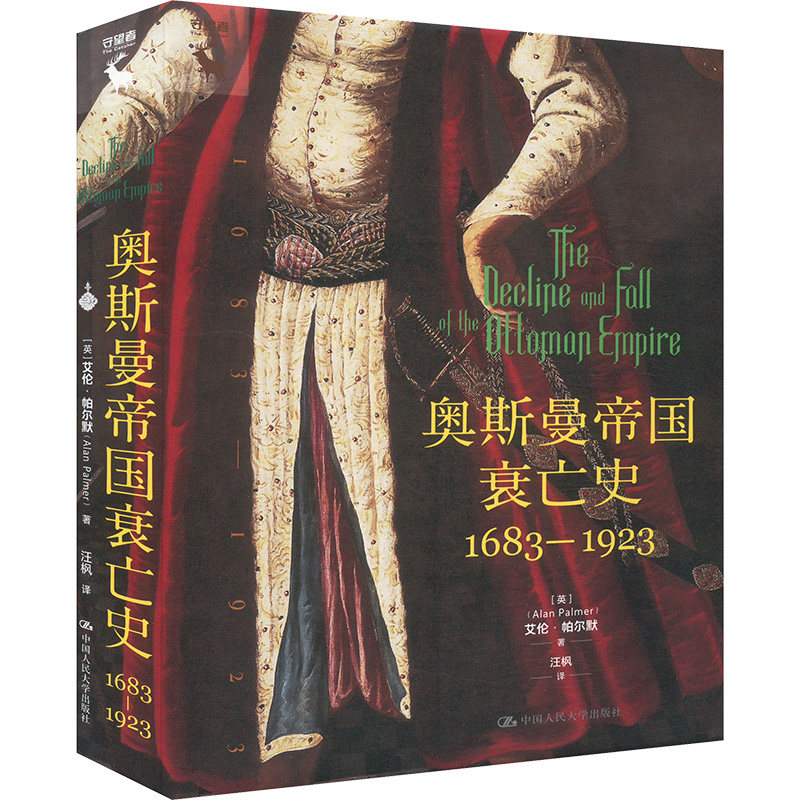 【官方正版】 奥斯曼帝国衰亡史 9787300335445 (英) 艾伦·帕尔默著 中国人民大学出版社