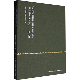 【官方正版】 “古代城墙军事防御与遗产保护国际学术研讨会”论文集 9787553348681 南京城墙保护管理中心编 南京出版社