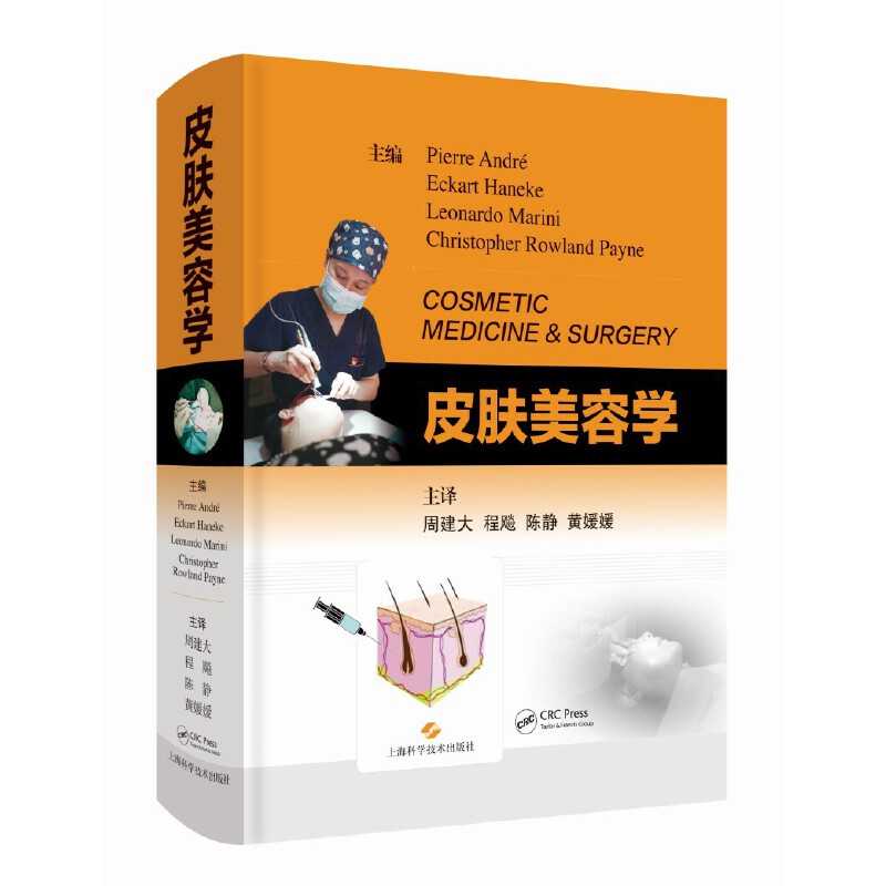 【官方正版】 皮肤美容学 9787547857687 Pierre André Eckart Haneke Leonardo Marini Christopher Rowland Payne