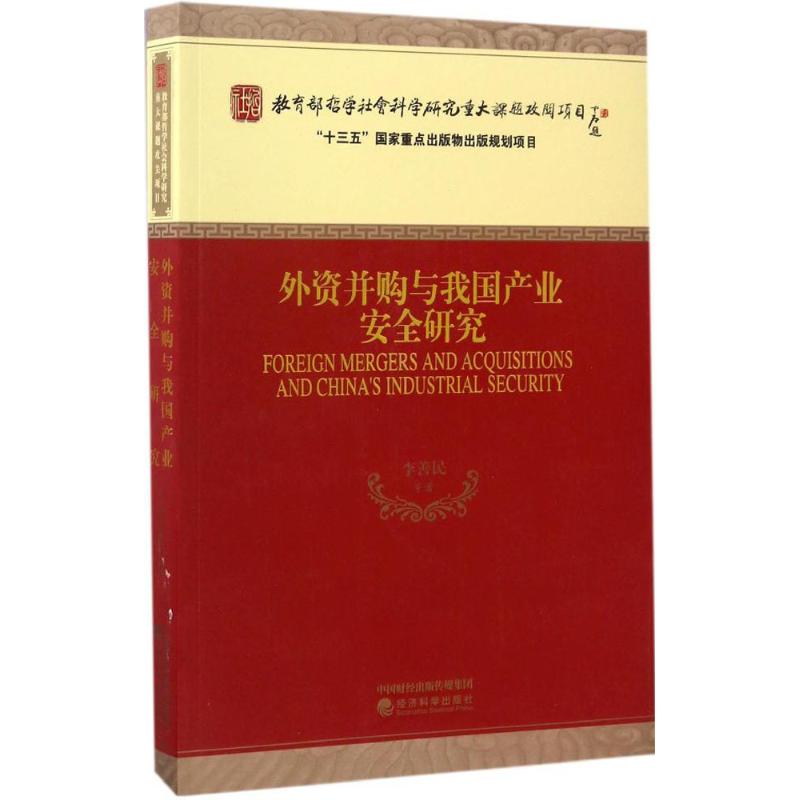 【官方正版】 外资并购与我国产业安全研究 9787514175967 李善民 经济科学出版社