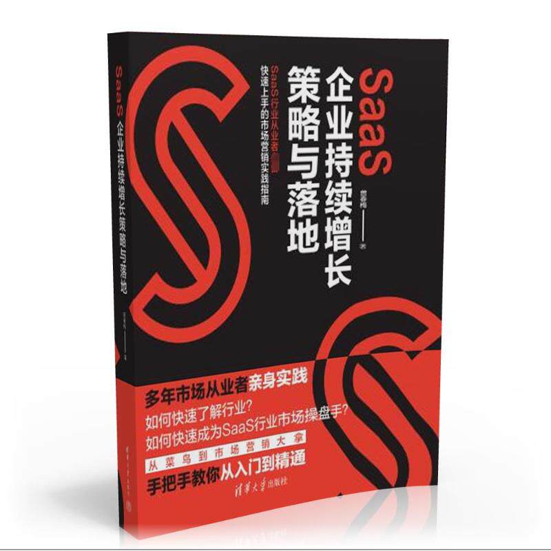 【官方正版】 SaaS企业持续增长策略与落地 9787302645764 曾春梅著 清华大学出版社