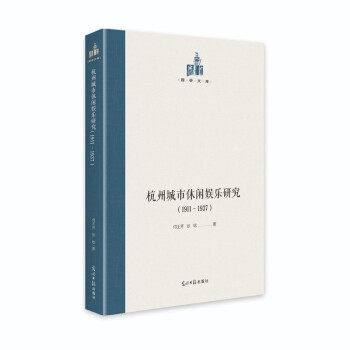 【官方正版】 杭州城市休闲娱乐研究 9787519459574 何王芳, 张屹著 光明日报出版社