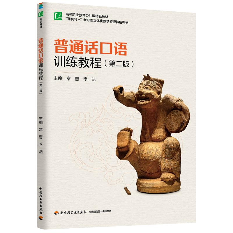 【官方正版】 普通话口语训练教程 9787518449835 主编常晋, 李洁 中国轻工业出版社