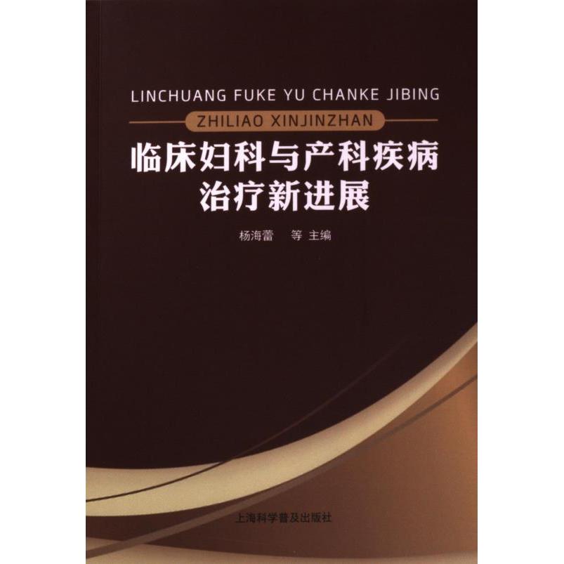 【官方正版】 临床妇科与产科疾病治疗新进展 9787542785794 杨海蕾等主编 上海科学普及出版社