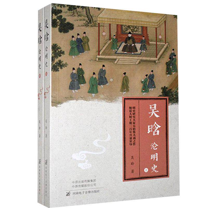 【官方正版】 吴晗论明史 9787830093969 吴晗著 河南电子音像出版社