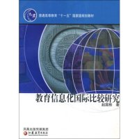 【官方正版】 教育信息化国际比较研究(普通高等教育十一五国家级规划教材) 9787534386121 赵国栋 江苏教育出版社