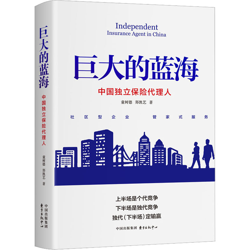 【官方正版】 巨大的蓝海 童树德, 郑凯艺著 东方出版中心 9787547320815
