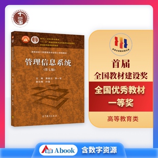 【官方正版】 管理信息系统 9787040522792 主编黄梯云, 李一军 高等教育出版社
