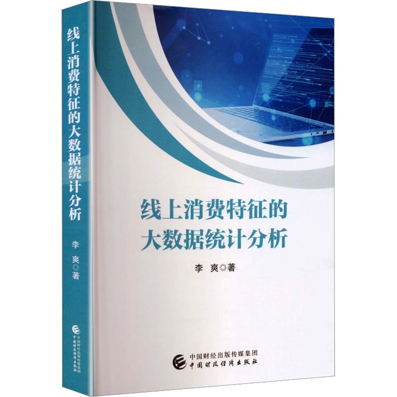 【官方正版】 线上消费特征的大数据统计分析 9787522340807 李爽著 中国财政经济出版社