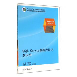 【正版】 SQL Server数据库技术及应用 9787040387711 主编胡光永 高等教育出版社