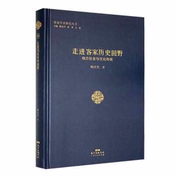 【官方正版】 走进客家历史田野(地方社会与文化传统)(精) 9787218112039 杨彦杰 广东人民出版社