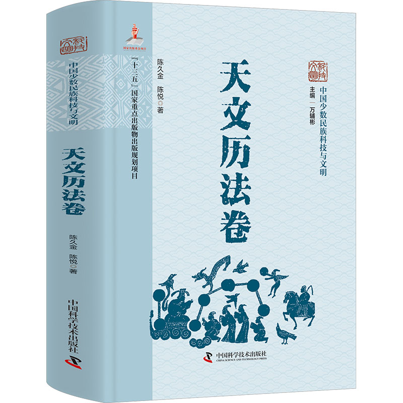 【官方正版】 中国少数民族科技与文明 主编万辅彬 中国科学技术出版社 9787504694003