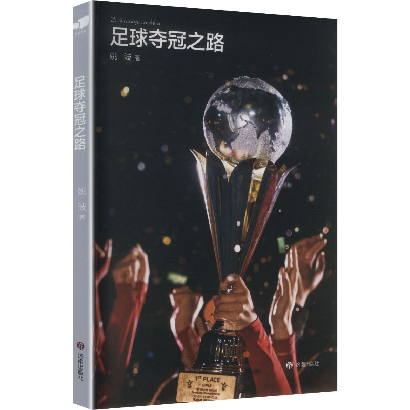 【官方正版】 足球夺冠之路 姚波著 济南出版社 9787548877585