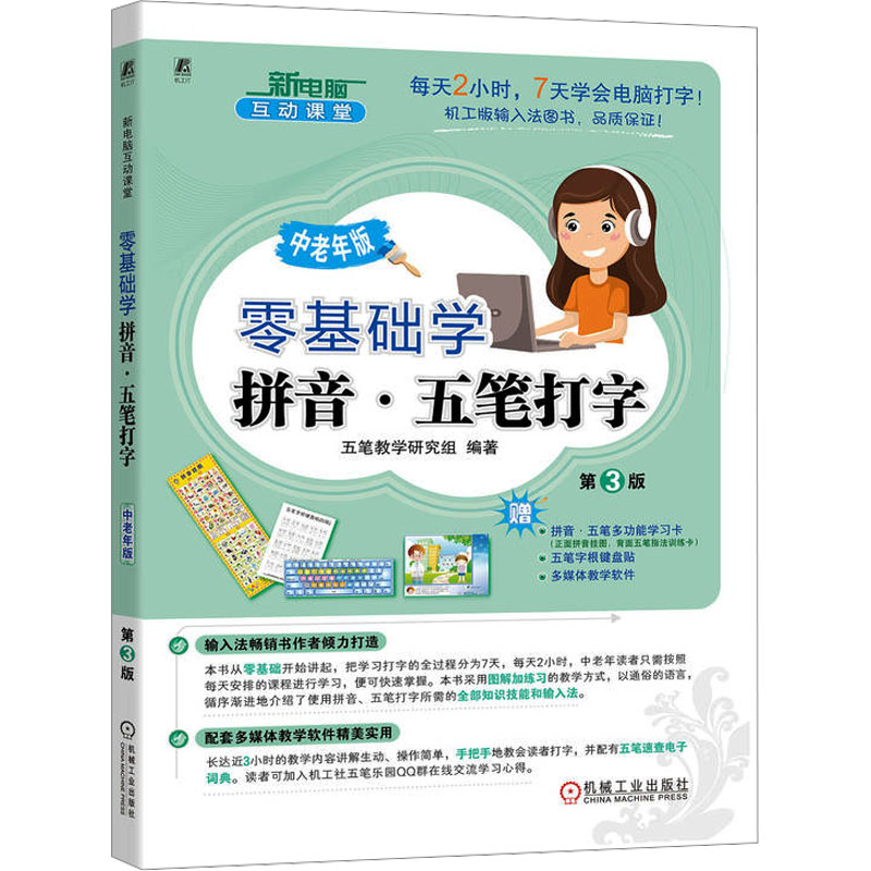 【官方正版】 零基础学拼音·五笔打字 五笔教学研究组编著 机械工业出版社 9787111743781