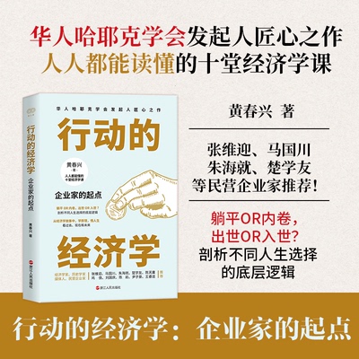 【官方正版】 行动的经济学 9787213118838 黄春兴著 浙江人民出版社